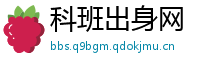 科班出身网